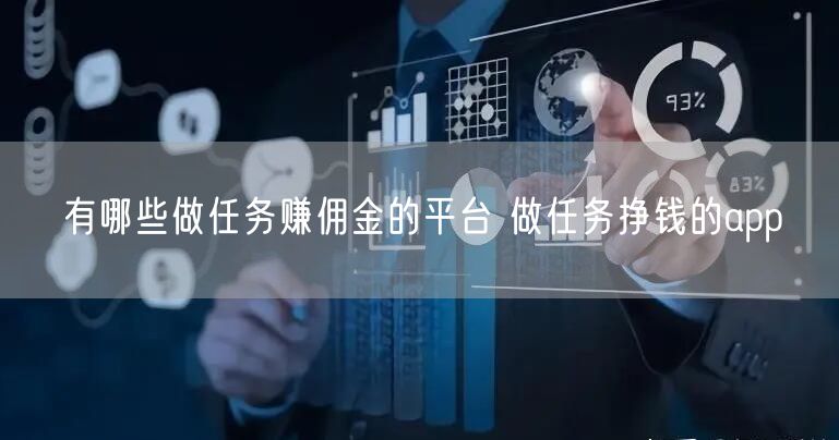 有哪些做任务赚佣金的平台 做任务挣钱的app