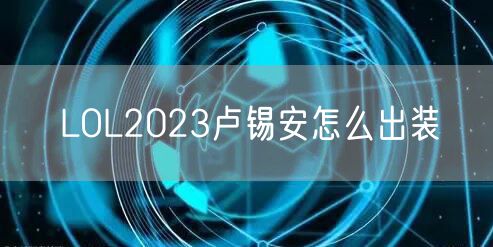LOL2023卢锡安怎么出装
