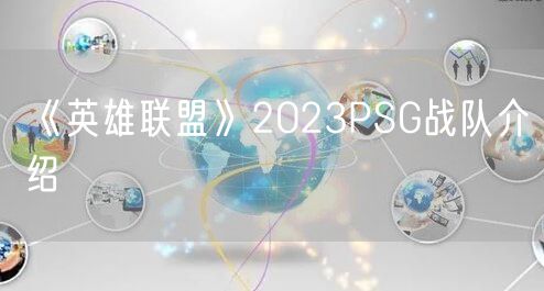 《英雄联盟》2023PSG战队介绍