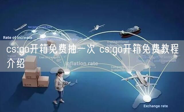 cs:go开箱免费抽一次 cs:go开箱免费教程介绍