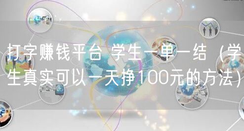 打字赚钱平台 学生一单一结(学生真实可以一天挣100元的方法)