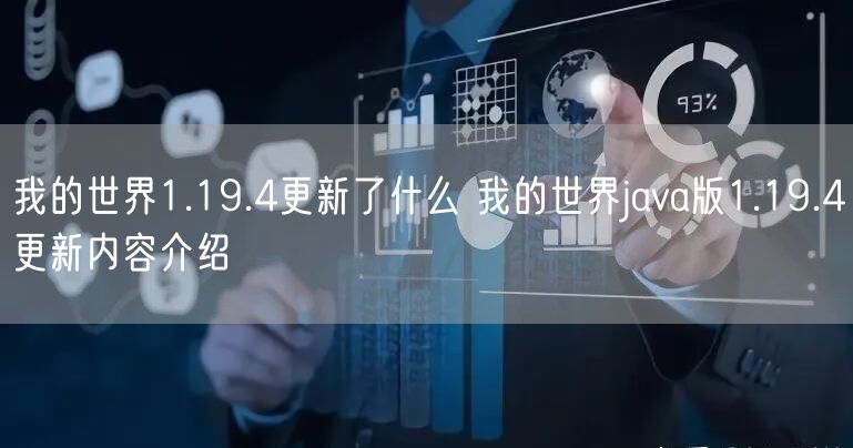 我的世界1.19.4更新了什么 我的世界java版1.19.4更新内容介绍