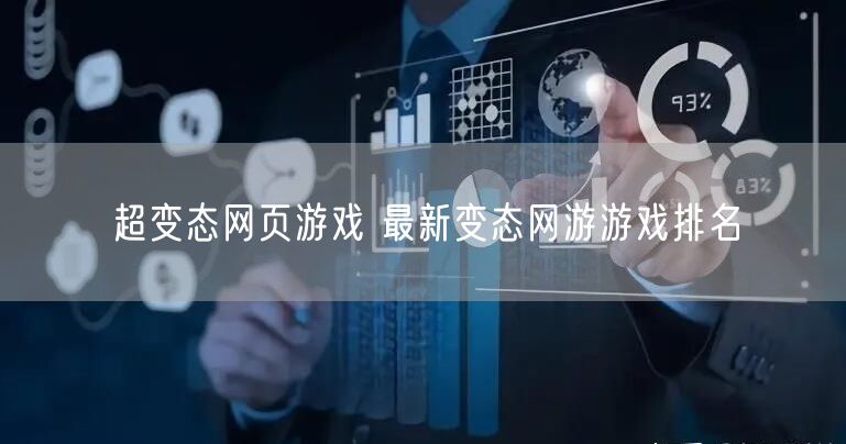超变态网页游戏 最新变态网游游戏排名