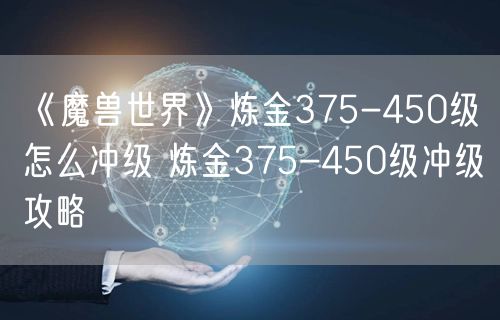 《魔兽世界》炼金375-450级怎么冲级 炼金375-450级冲级攻略