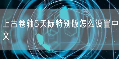 上古卷轴5天际特别版怎么设置中文