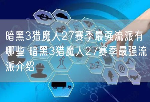暗黑3猎魔人27赛季最强流派有哪些 暗黑3猎魔人27赛季最强流派介绍