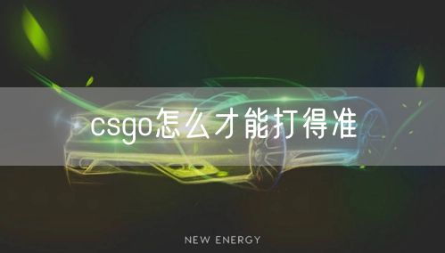 csgo怎么才能打得准