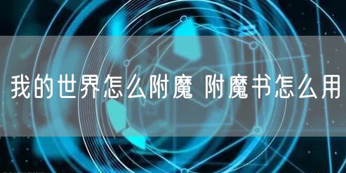 我的世界怎么附魔 附魔书怎么用