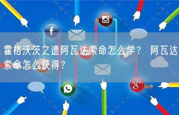 霍格沃茨之遗阿瓦达索命怎么学？ 阿瓦达索命怎么获得？