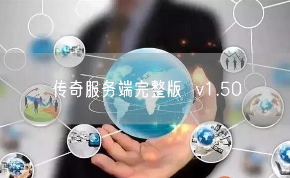 传奇服务端完整版  v1.50