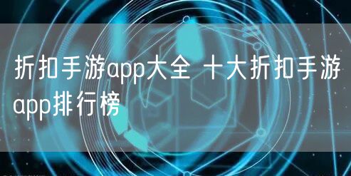 折扣手游app大全 十大折扣手游app排行榜