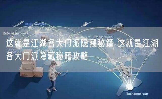 这就是江湖各大门派隐藏秘籍 这就是江湖各大门派隐藏秘籍攻略
