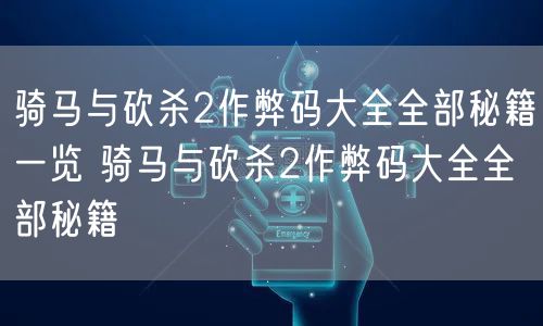 骑马与砍杀2作弊码大全全部秘籍一览 骑马与砍杀2作弊码大全全部秘籍