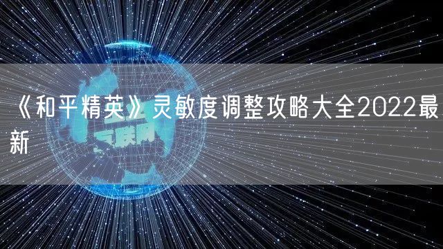 《和平精英》灵敏度调整攻略大全2022最新