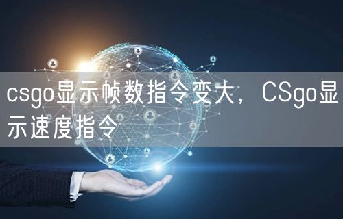 csgo显示帧数指令变大，CSgo显示速度指令