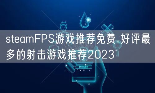 steamFPS游戏推荐免费 好评最多的射击游戏推荐2023