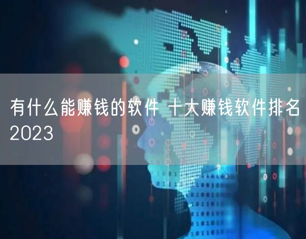 有什么能赚钱的软件 十大赚钱软件排名2023