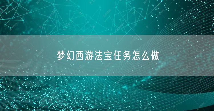 梦幻西游法宝任务怎么做