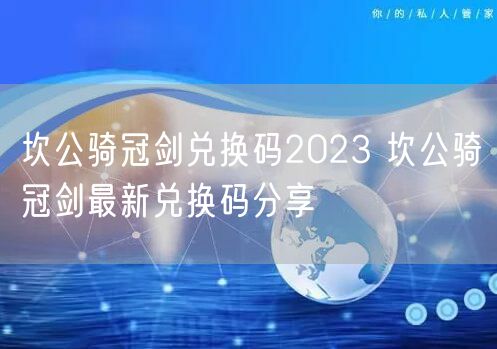 坎公骑冠剑兑换码2023 坎公骑冠剑最新兑换码分享