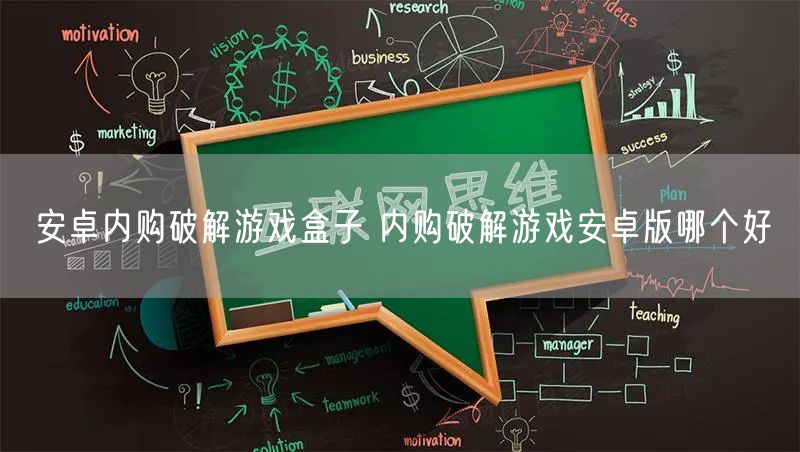 安卓内购破解游戏盒子 内购破解游戏安卓版哪个好