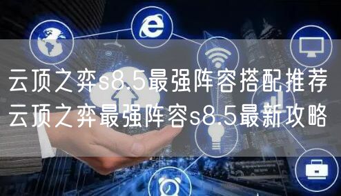 云顶之弈s8.5最强阵容搭配推荐 云顶之弈最强阵容s8.5最新攻略