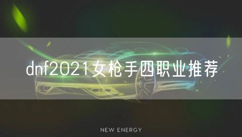 dnf2021女枪手四职业推荐