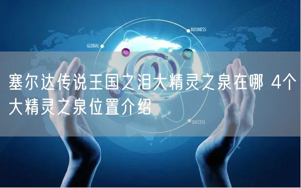 塞尔达传说王国之泪大精灵之泉在哪 4个大精灵之泉位置介绍