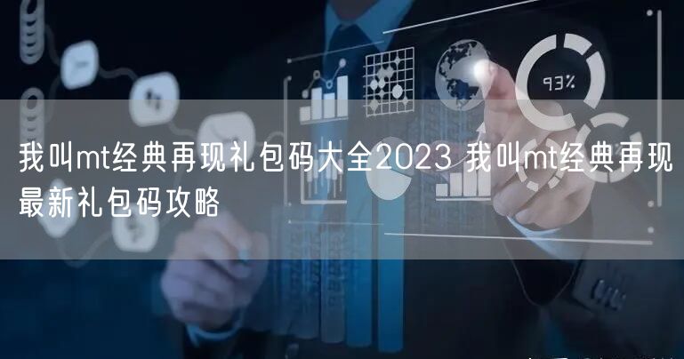 我叫mt经典再现礼包码大全2023 我叫mt经典再现最新礼包码攻略