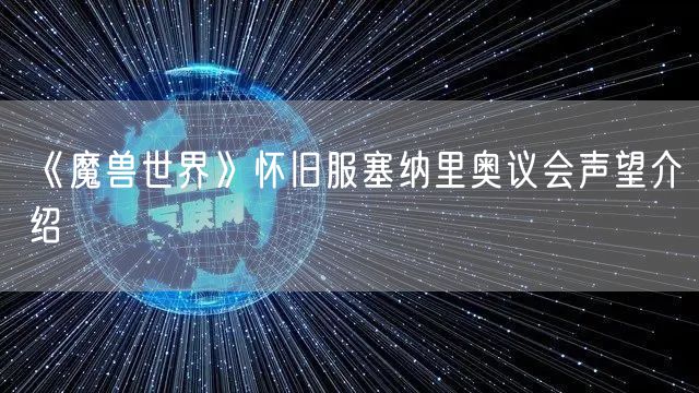 《魔兽世界》怀旧服塞纳里奥议会声望介绍