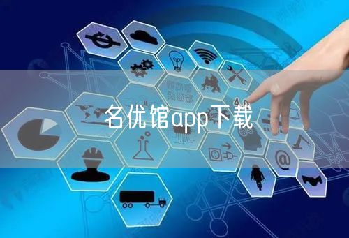 名优馆app下载