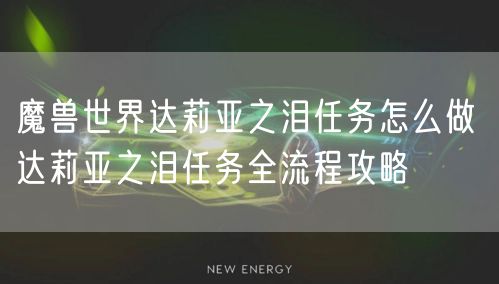 魔兽世界达莉亚之泪任务怎么做 达莉亚之泪任务全流程攻略