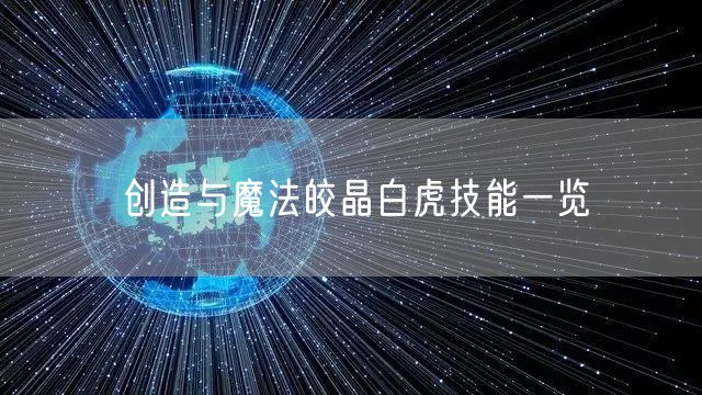 创造与魔法皎晶白虎技能一览