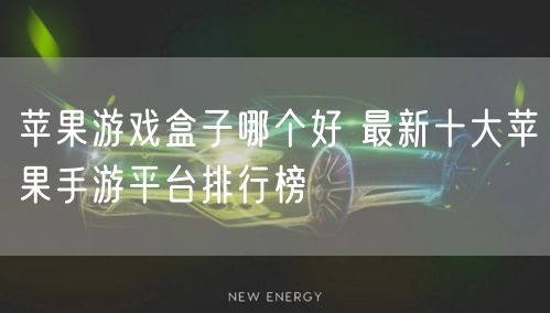 苹果游戏盒子哪个好 最新十大苹果手游平台排行榜