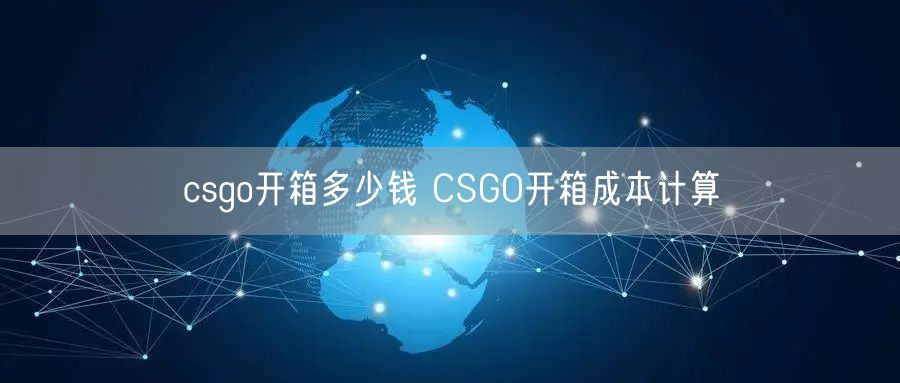 csgo开箱多少钱 CSGO开箱成本计算