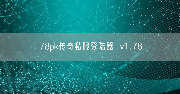 78pk传奇私服登陆器  v1.78