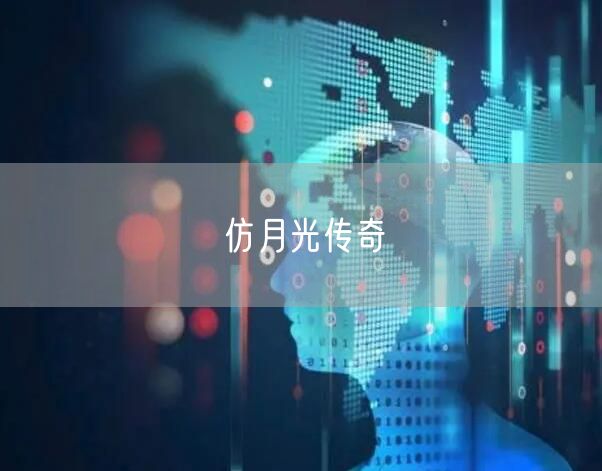 仿月光传奇