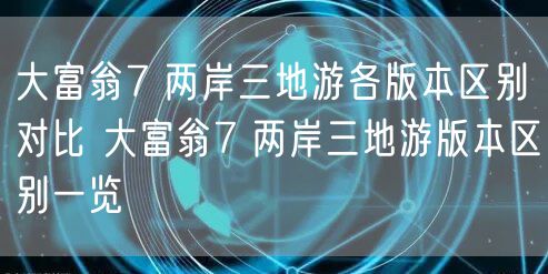 大富翁7 两岸三地游各版本区别对比 大富翁7 两岸三地游版本区别一览