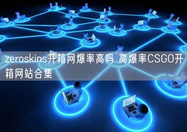 zeroskins开箱网爆率高吗 高爆率CSGO开箱网站合集