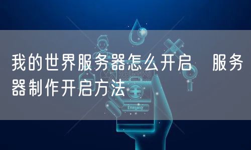 我的世界服务器怎么开启 服务器制作开启方法