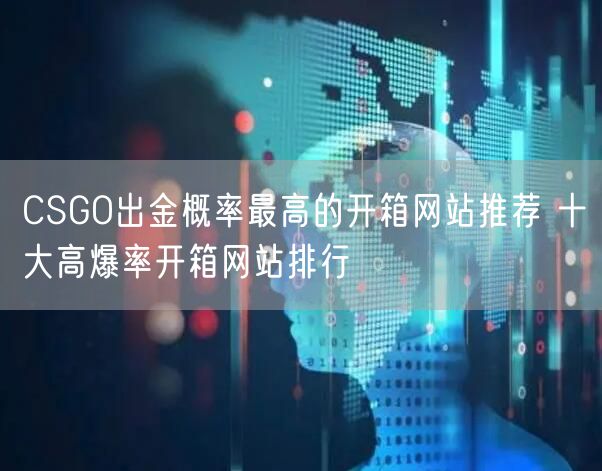 CSGO出金概率最高的开箱网站推荐 十大高爆率开箱网站排行