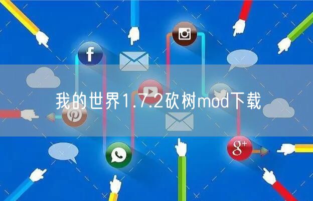 我的世界1.7.2砍树mod下载