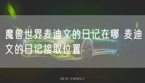 魔兽世界麦迪文的日记在哪 麦迪文的日记接取位置