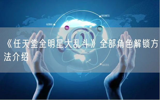 《任天堂全明星大乱斗》全部角色解锁方法介绍