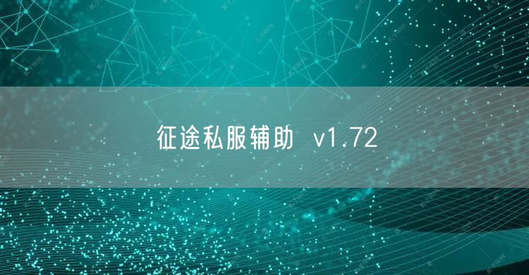征途私服辅助  v1.72