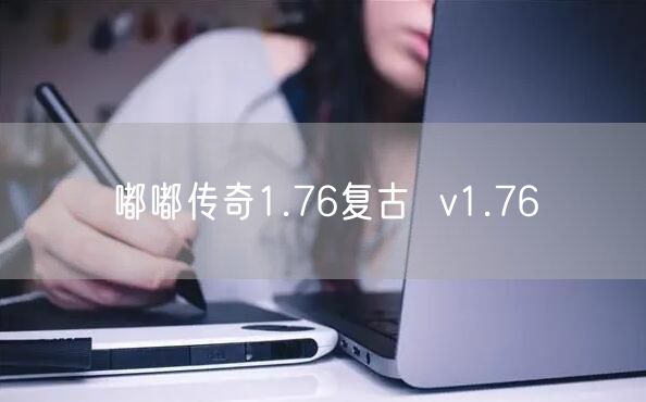 嘟嘟传奇1.76复古  v1.76