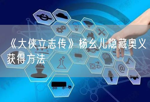 《大侠立志传》杨幺儿隐藏奥义获得方法