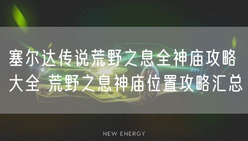 塞尔达传说荒野之息全神庙攻略大全 荒野之息神庙位置攻略汇总