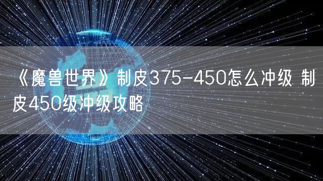 《魔兽世界》制皮375-450怎么冲级 制皮450级冲级攻略