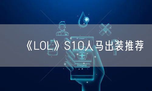 《LOL》S10人马出装推荐