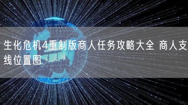 生化危机4重制版商人任务攻略大全 商人支线位置图